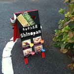 Shinopan - 住宅街にかわいい看板