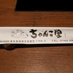 ちゃんこ堂 - 