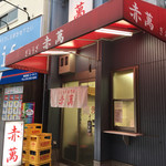 ぎょうざ専門店 赤萬 - 味のある店構え