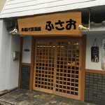 串揚げ 居酒屋 ふさお - 