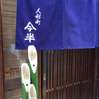 人形町今半 本店 - 