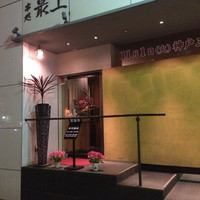 串処 最上 北新地店 - 