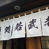 麺処若武者 本店