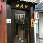 そば処　紋兵衛 - 