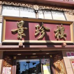 Keichinrou - 店名看板