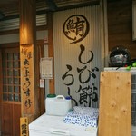 麺屋 辰 - 気になっていた、しび節らーめんの看板