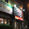 キングタコス 長田店