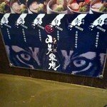 山嵐黒虎 - 店内POP
