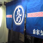 丸め　～中華そば～ - 2010/12/11のれん