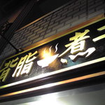 丸め　～中華そば～ - 2010/12/11かんばん