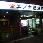 エノキ屋酒店 - 