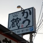 Katuzou - 看板