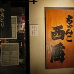 ドスコイ酒場 西海 - 