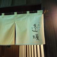 天ぷら 逢坂 - 