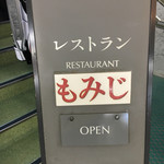 レストラン もみじ - 