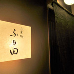 二条城ふる田 - (2016.12月)二条城ふる田。二条城前駅から徒歩3分程