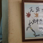 天益 - 山野井さんの色紙