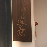てんぷら 近藤 - 