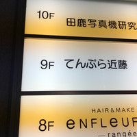 てんぷら 近藤 - 