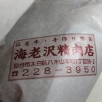 海老沢精肉店 - こういった包装紙が好きやわ～（笑）