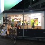 おちゃのこ - 近鉄奈良駅から南に200mのところにあるカフェ&中国茶専門店です