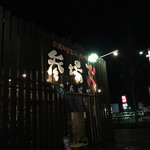 くいもんや 参場火 - 