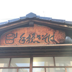 手挽きそば 一心 - 