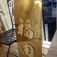 窯焼きステーキ 福田 - 