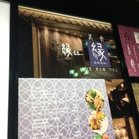 美食 個室・炭火焼・ワイン 縁 新宿店 - 