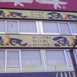 魚民 - 