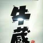 焼肉問屋 牛蔵 - 看板