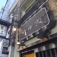 日本橋 やぶ久 - 