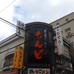 もんど - お店の外観　2016.12