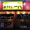 やきとん 一八 駅前店