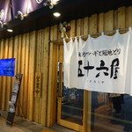 五十六屋 - 外観