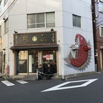 真鯛らーめん 麺魚 - 【2016.12.24】店舗全容。