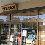 Kamaboko No Mizuno - こじんまりとしたお店です※はね天売り切れでした(-_-;)