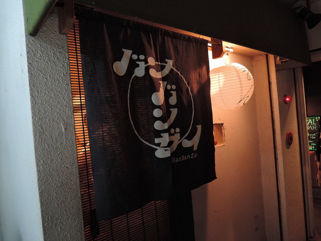 バンザイ バン