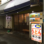 本格さぬきうどん　穂乃香 - 