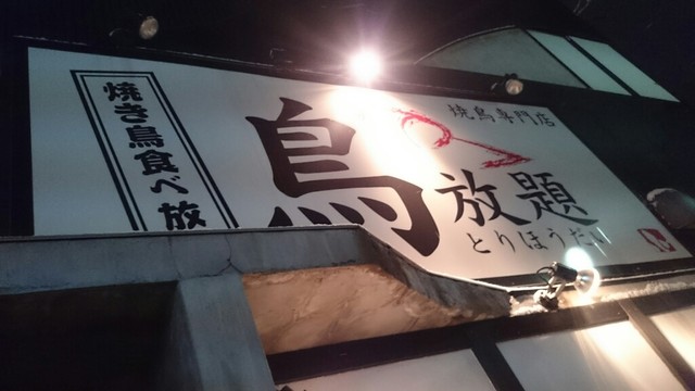 閉店 鳥放題 秋田川反店 秋田 焼鳥 食べログ