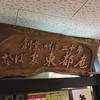 東都庵 駅前店
