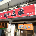 永龍軒 - 同じ日に閉店する三平