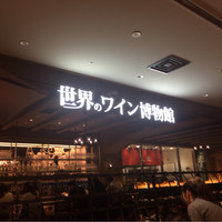 世界のワイン博物館 グランフロント大阪店  - 