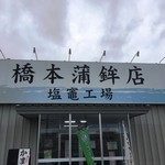 橋本蒲鉾店 - お店外観