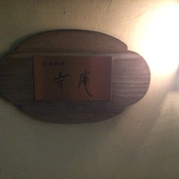 日本料理 幸庵 - 