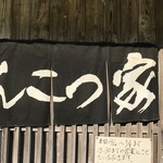 ラーメン げんこつ家 - ２０１７年は１日　５日　８日がお休みだそうです