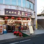 中国料理 王記 - 外観（子猫がいない・・・）