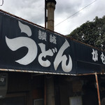 讃岐うどん がもう - 外観
