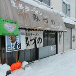 生姜ラーメン みづの - 2016.12.31