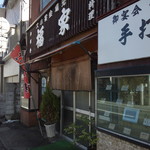 福家食堂 - 